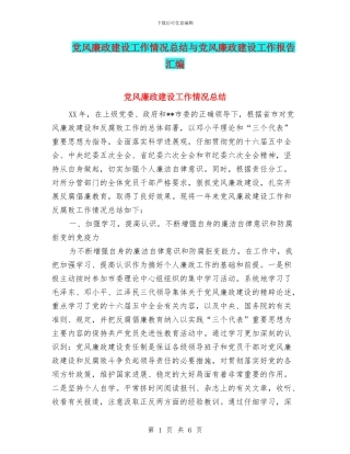 党风廉政建设工作情况总结与党风廉政建设工作报告汇编