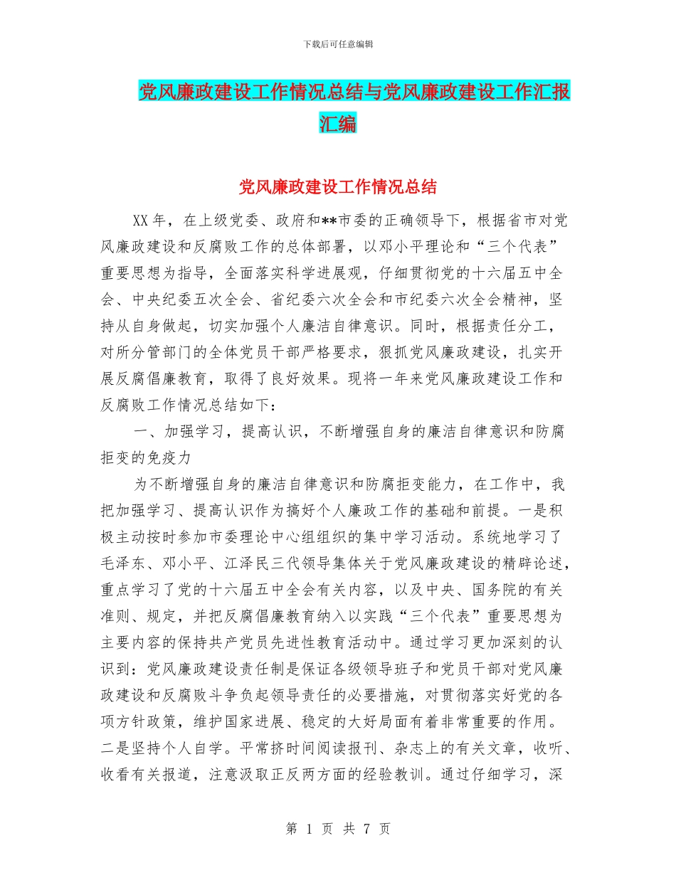 党风廉政建设工作情况总结与党风廉政建设工作汇报汇编_第1页