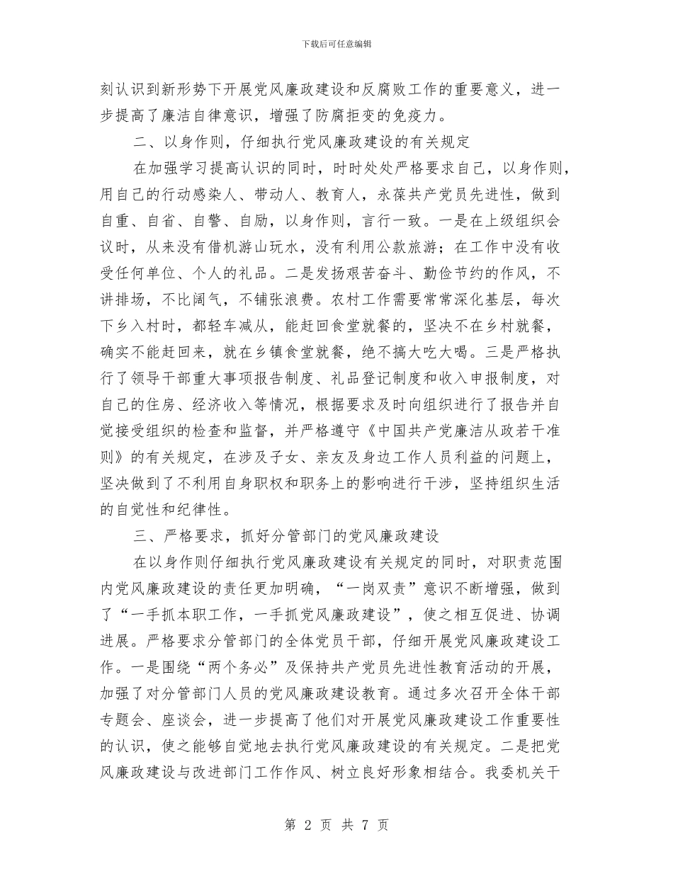 党风廉政建设工作情况总结与党风廉政建设工作汇报汇编_第2页