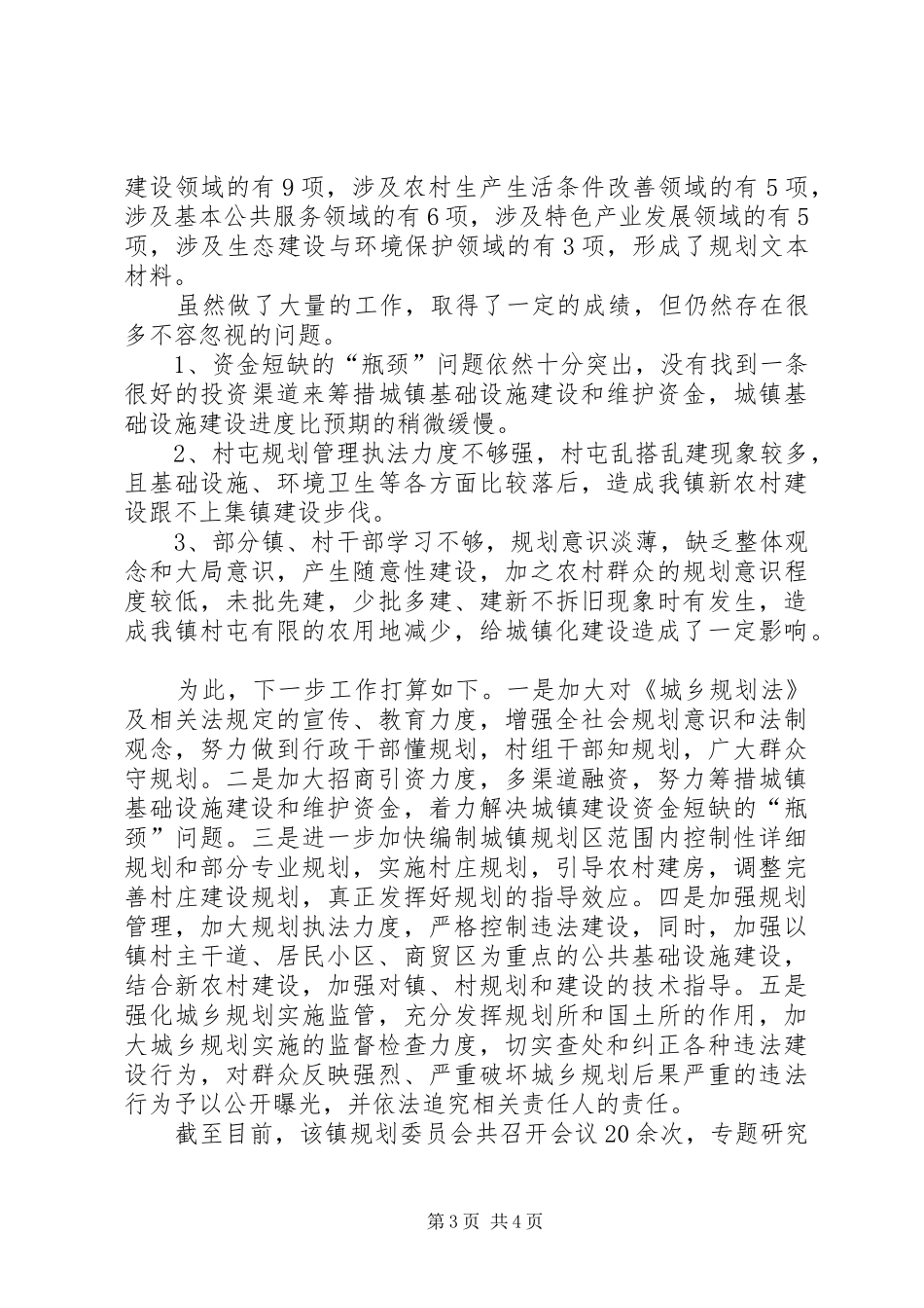 乡镇规划管理委员会工作汇报 _第3页
