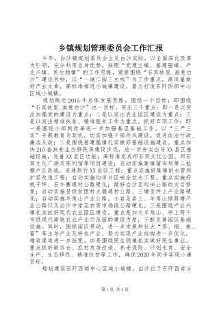 乡镇规划管理委员会工作汇报 