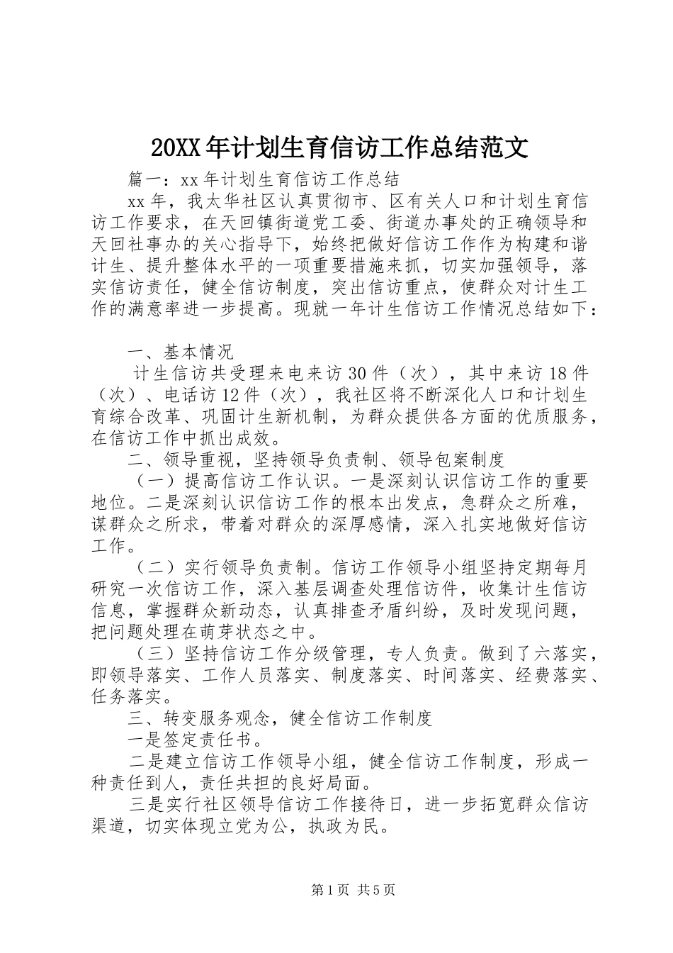20XX年计划生育信访工作总结范文_第1页