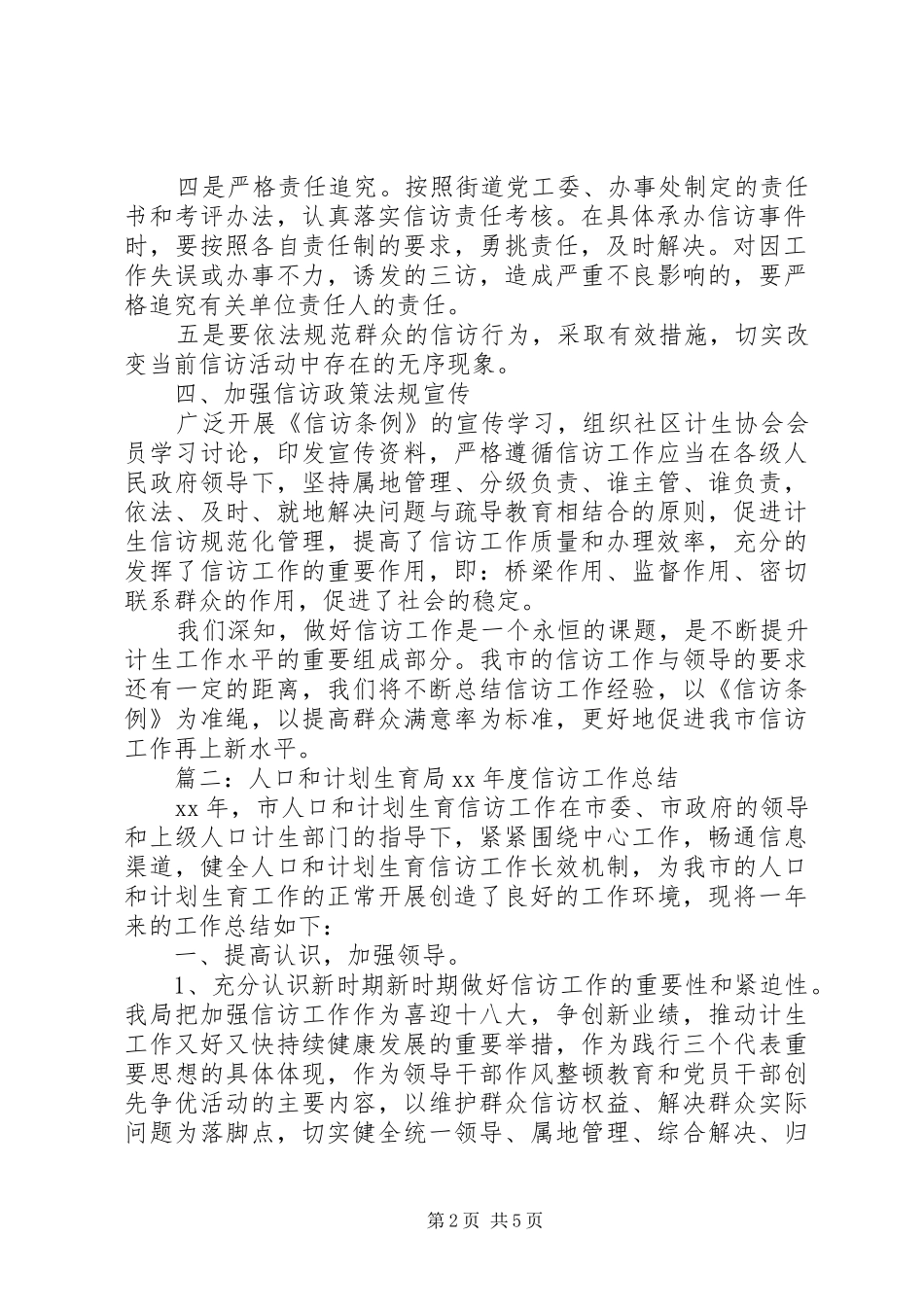 20XX年计划生育信访工作总结范文_第2页