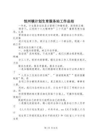恒州镇计划生育服务站工作总结 