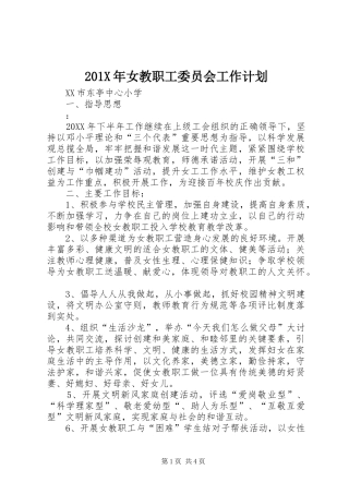 201X年女教职工委员会工作计划