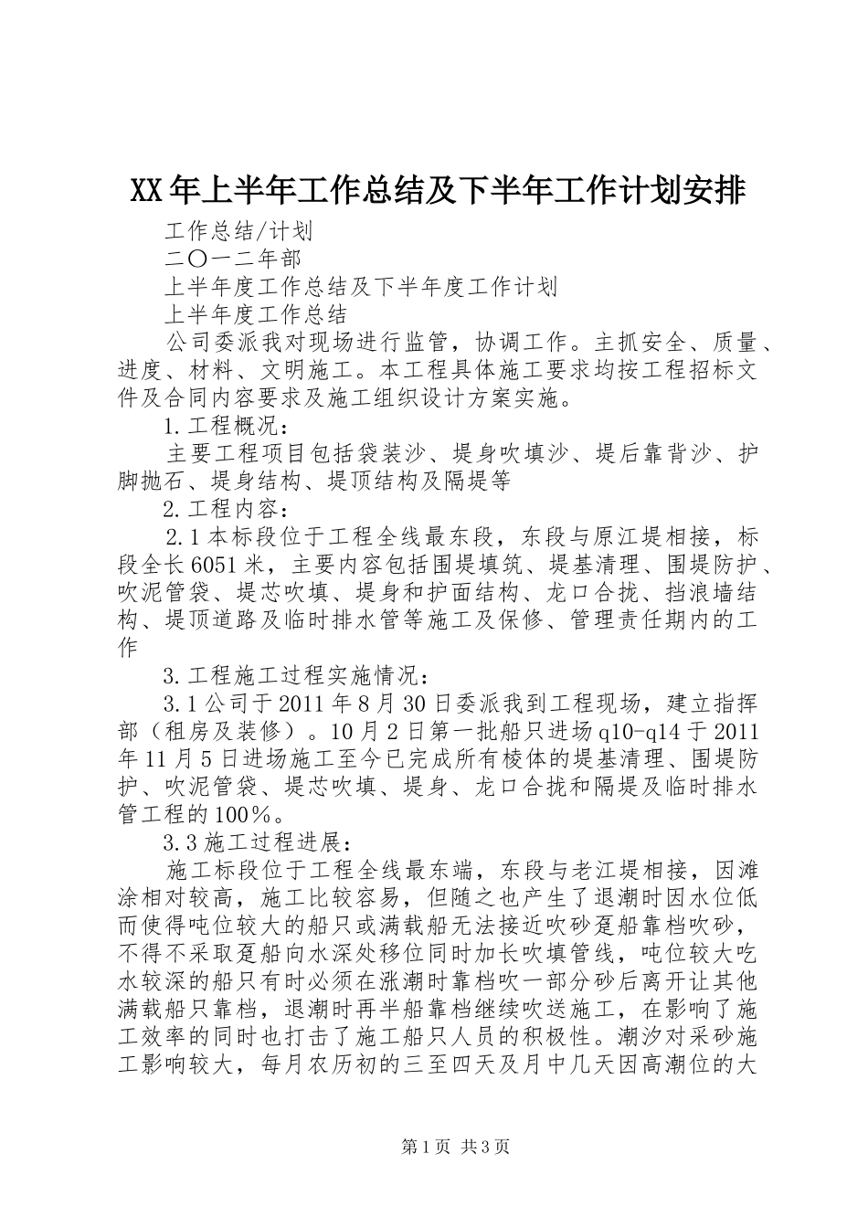 XX年上半年工作总结及下半年工作计划安排 _第1页