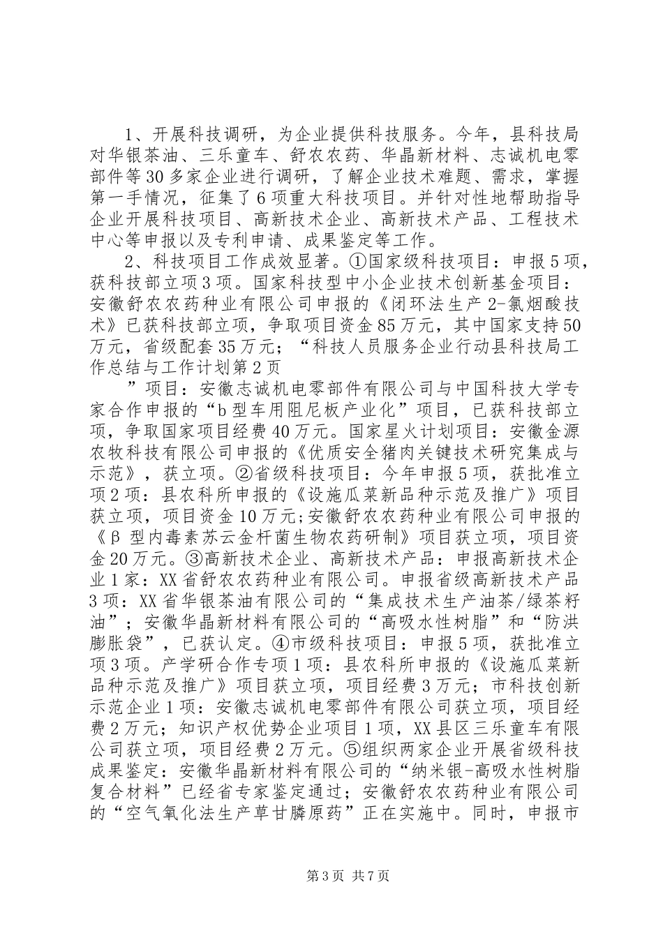 县科技局工作总结与工作计划 _第3页