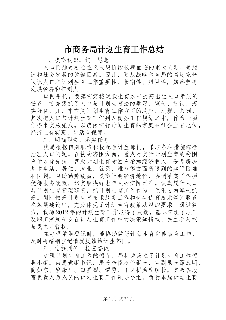 市商务局计划生育工作总结 _第1页