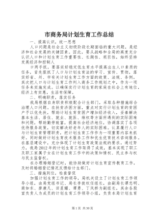 市商务局计划生育工作总结 