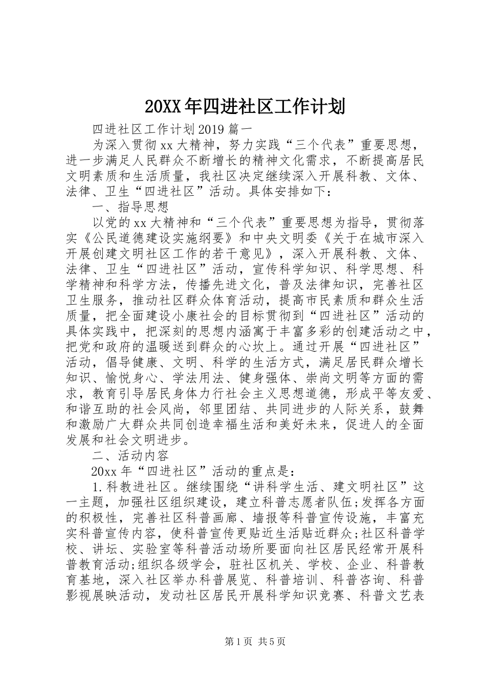 20XX年四进社区工作计划_第1页