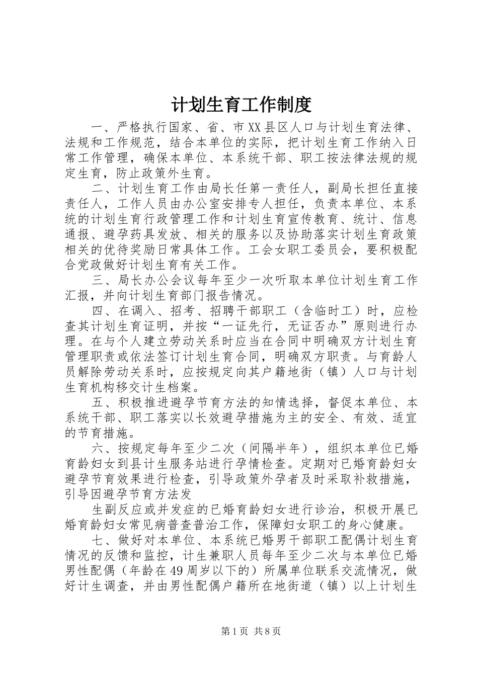 计划生育工作制度 _第1页