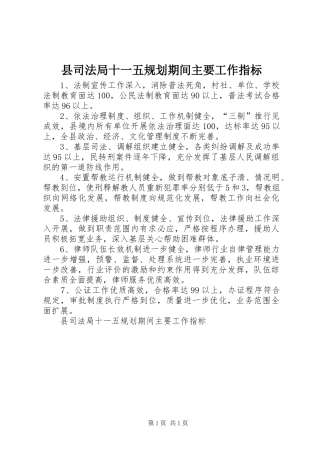 县司法局十一五规划期间主要工作指标 