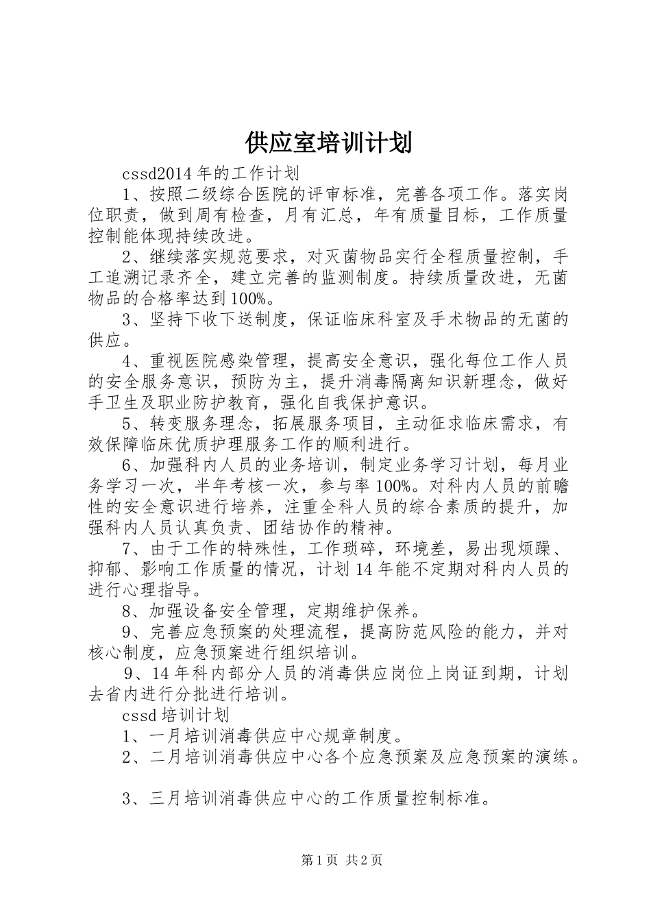 供应室培训计划_1 _第1页