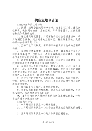 供应室培训计划_1 