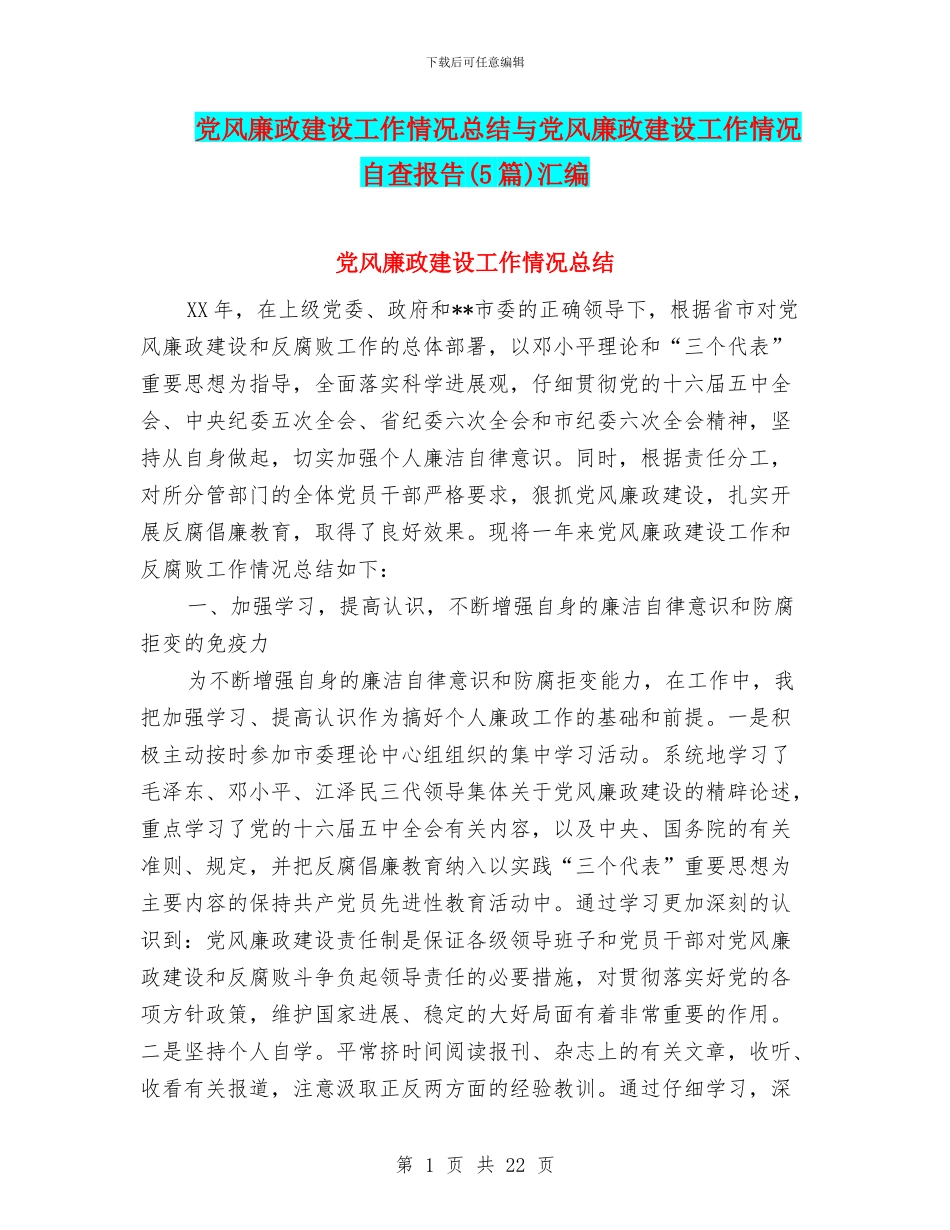 党风廉政建设工作情况总结与党风廉政建设工作情况自查报告汇编_第1页