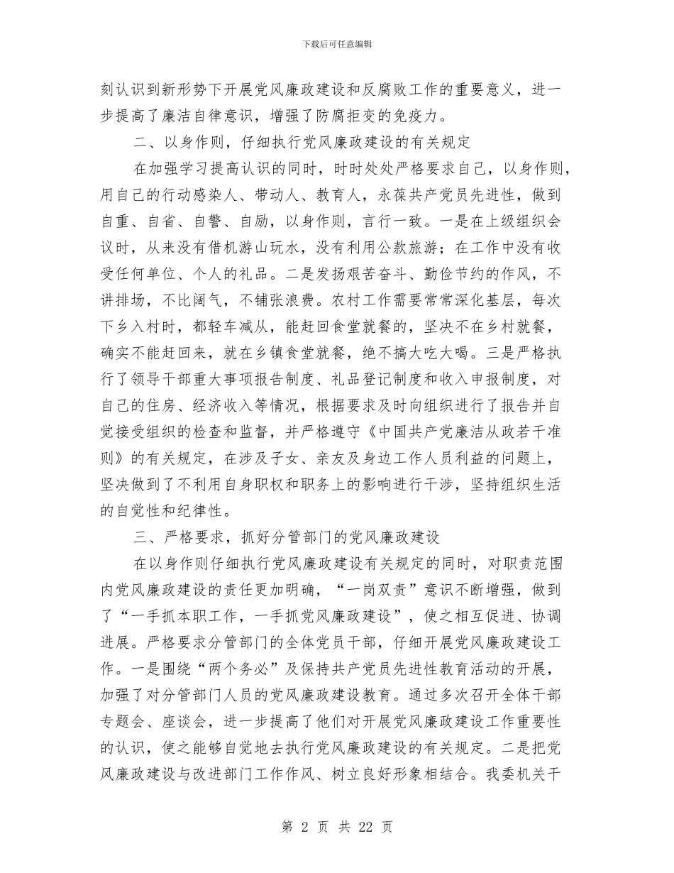 党风廉政建设工作情况总结与党风廉政建设工作情况自查报告汇编_第2页