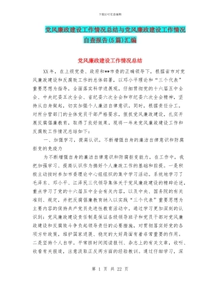 党风廉政建设工作情况总结与党风廉政建设工作情况自查报告汇编