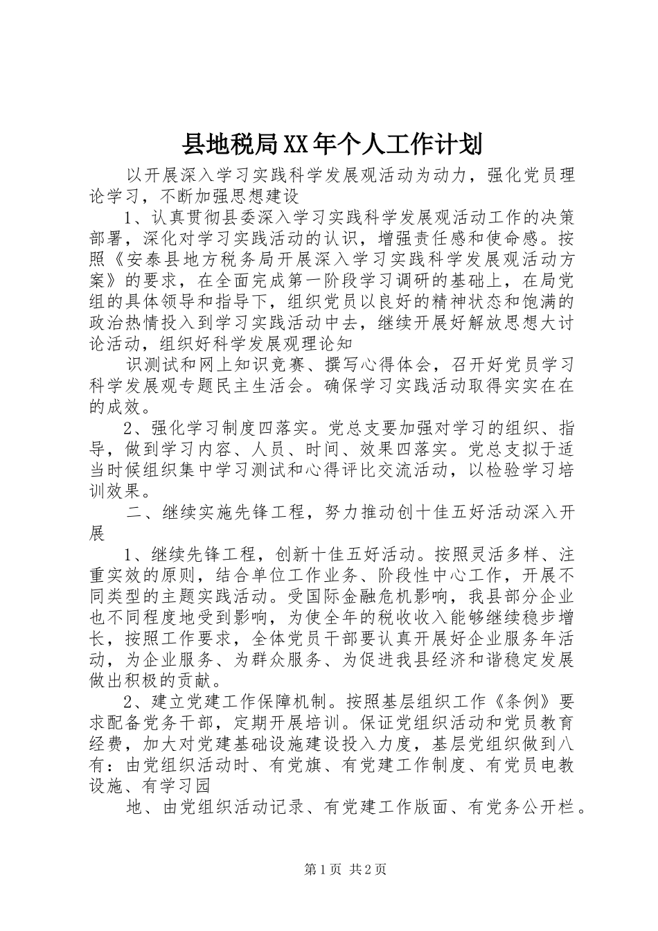 县地税局XX年个人工作计划 _第1页