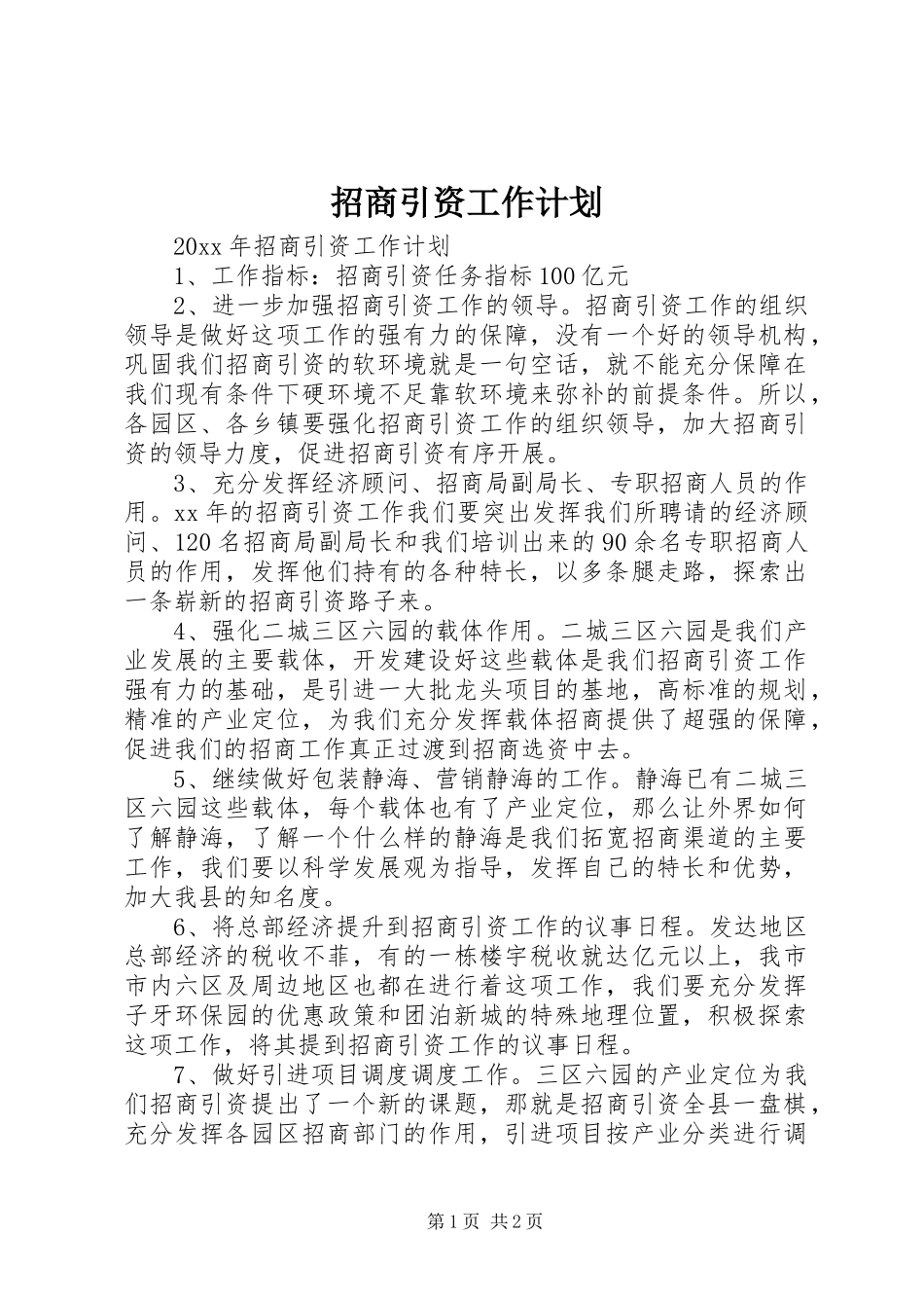 招商引资工作计划 _第1页