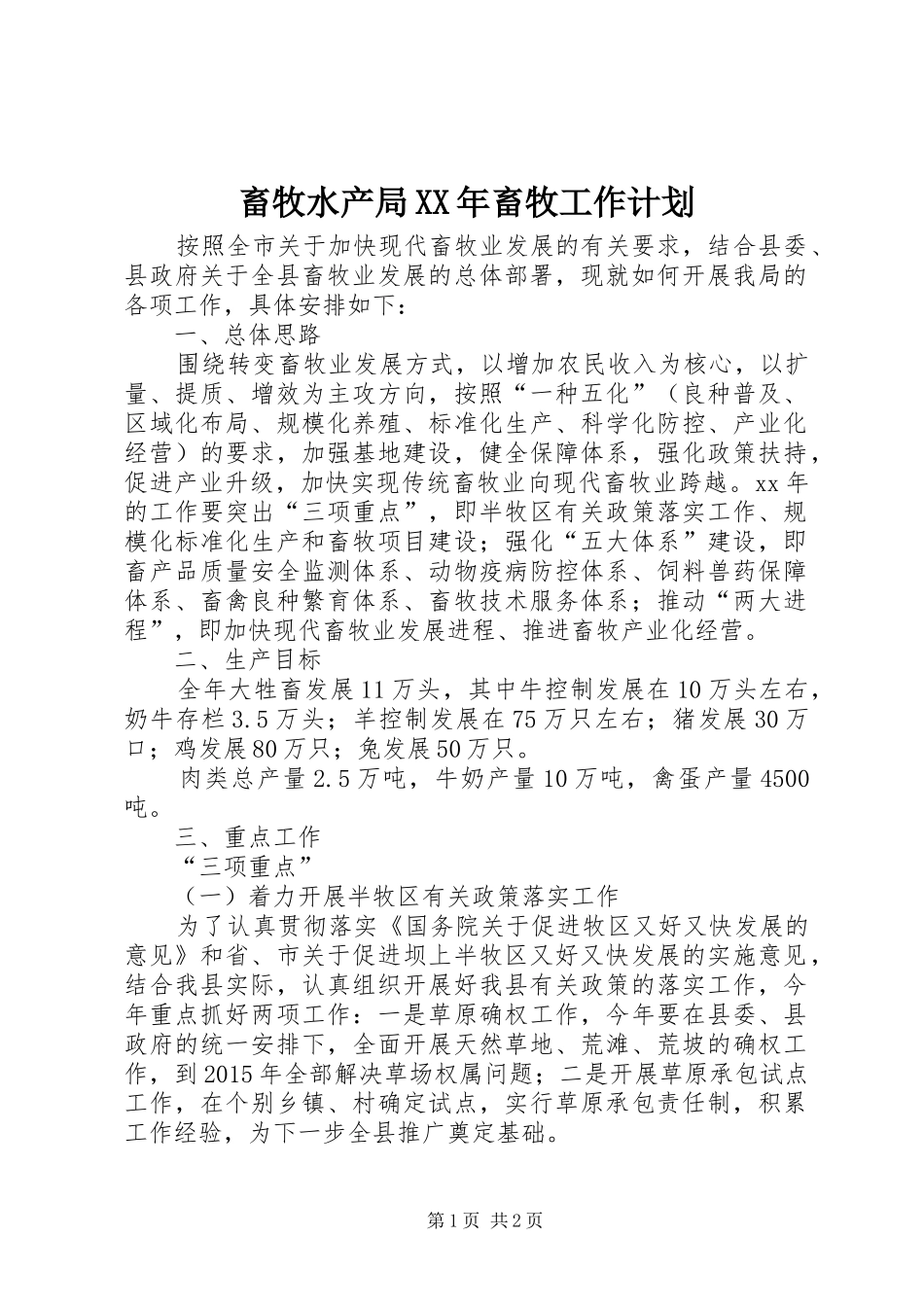 畜牧水产局XX年畜牧工作计划 _第1页