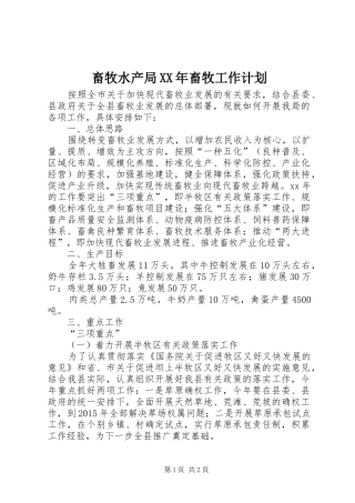 畜牧水产局XX年畜牧工作计划 