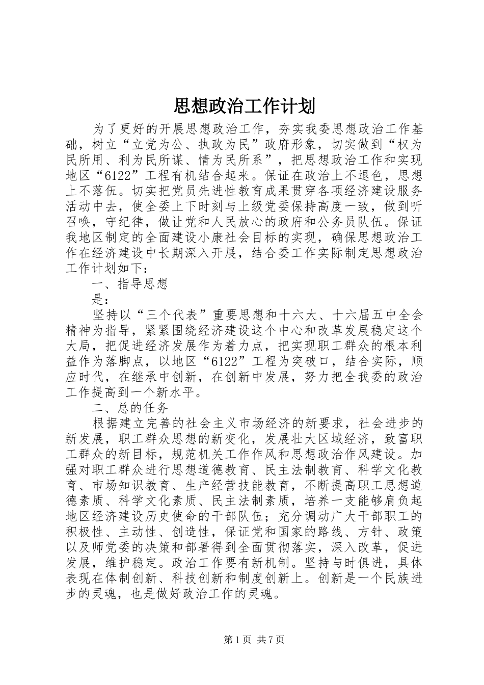 思想政治工作计划 _第1页