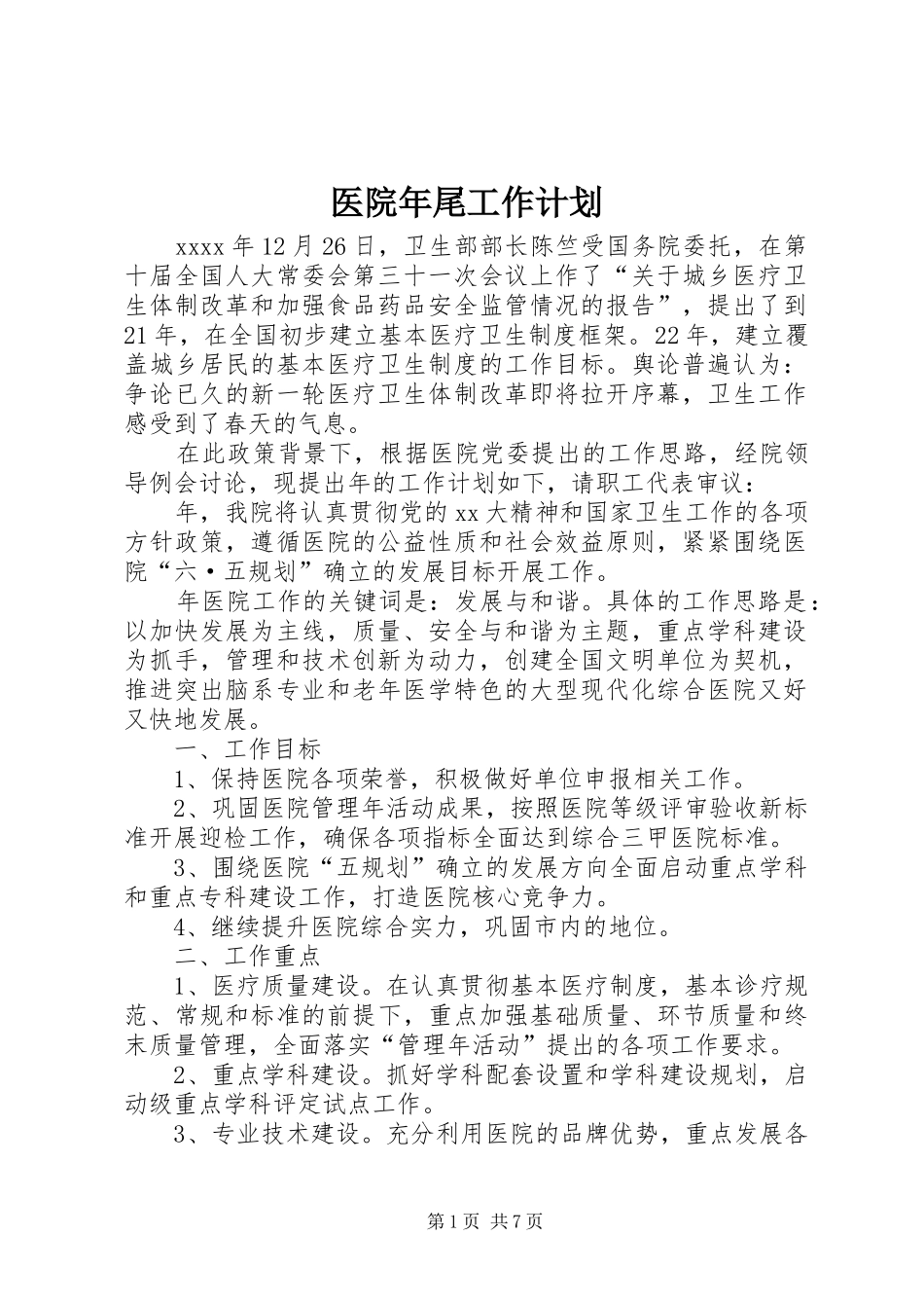 医院年尾工作计划 _第1页