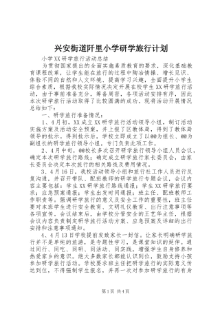 兴安街道阡里小学研学旅行计划 