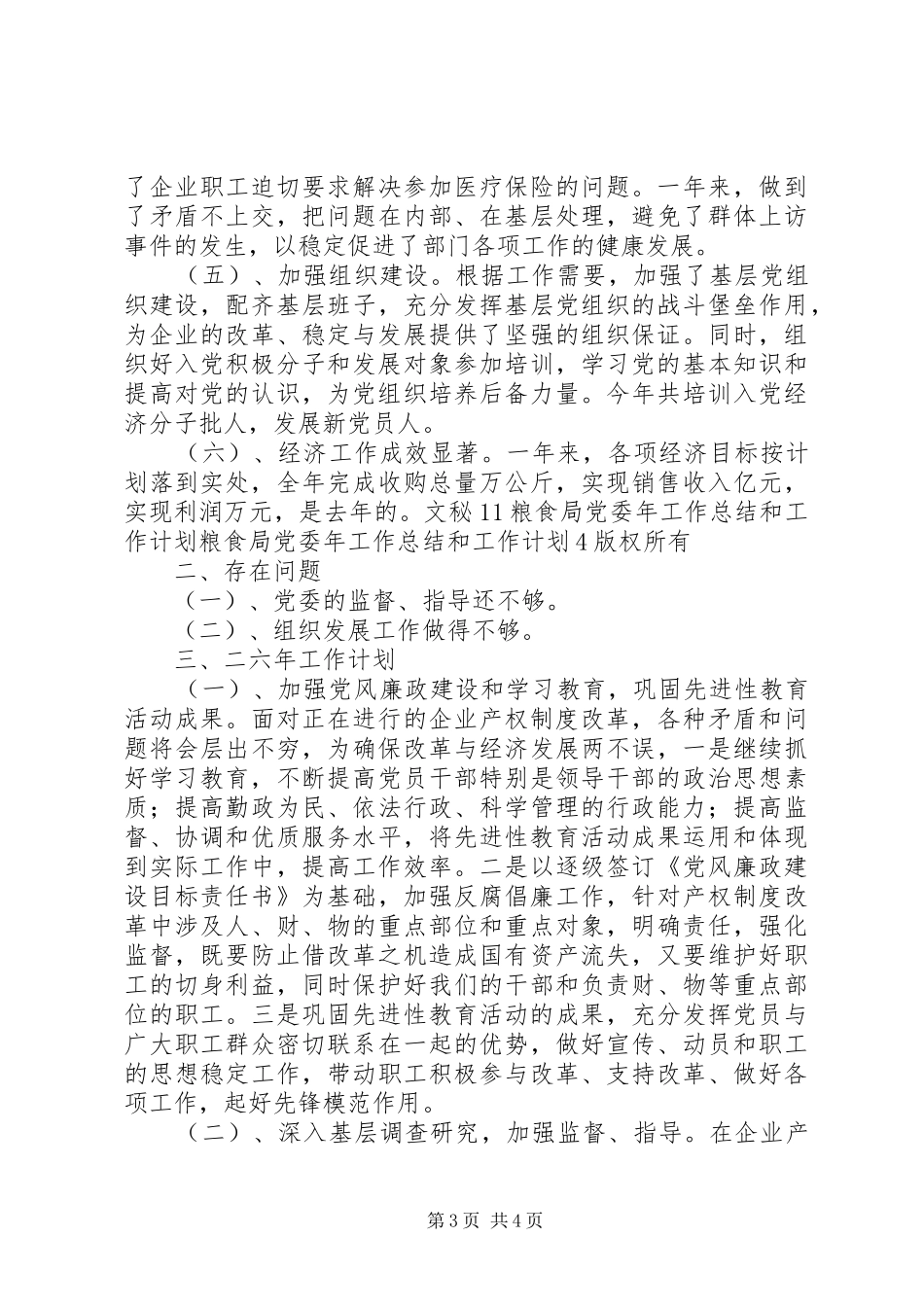 粮食局党委年工作总结和工作计划 _第3页