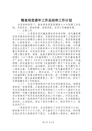 粮食局党委年工作总结和工作计划 