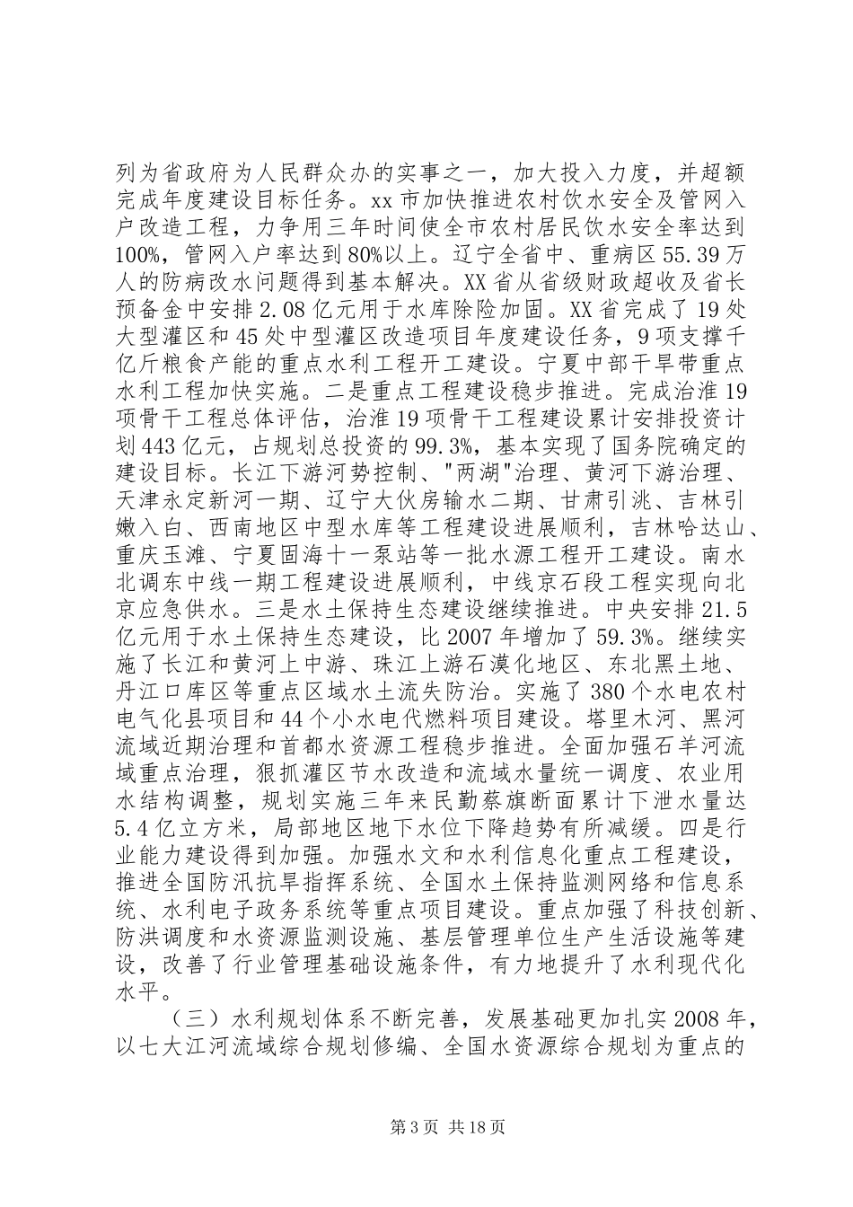 水利部规划计划司司长工作报告 _第3页