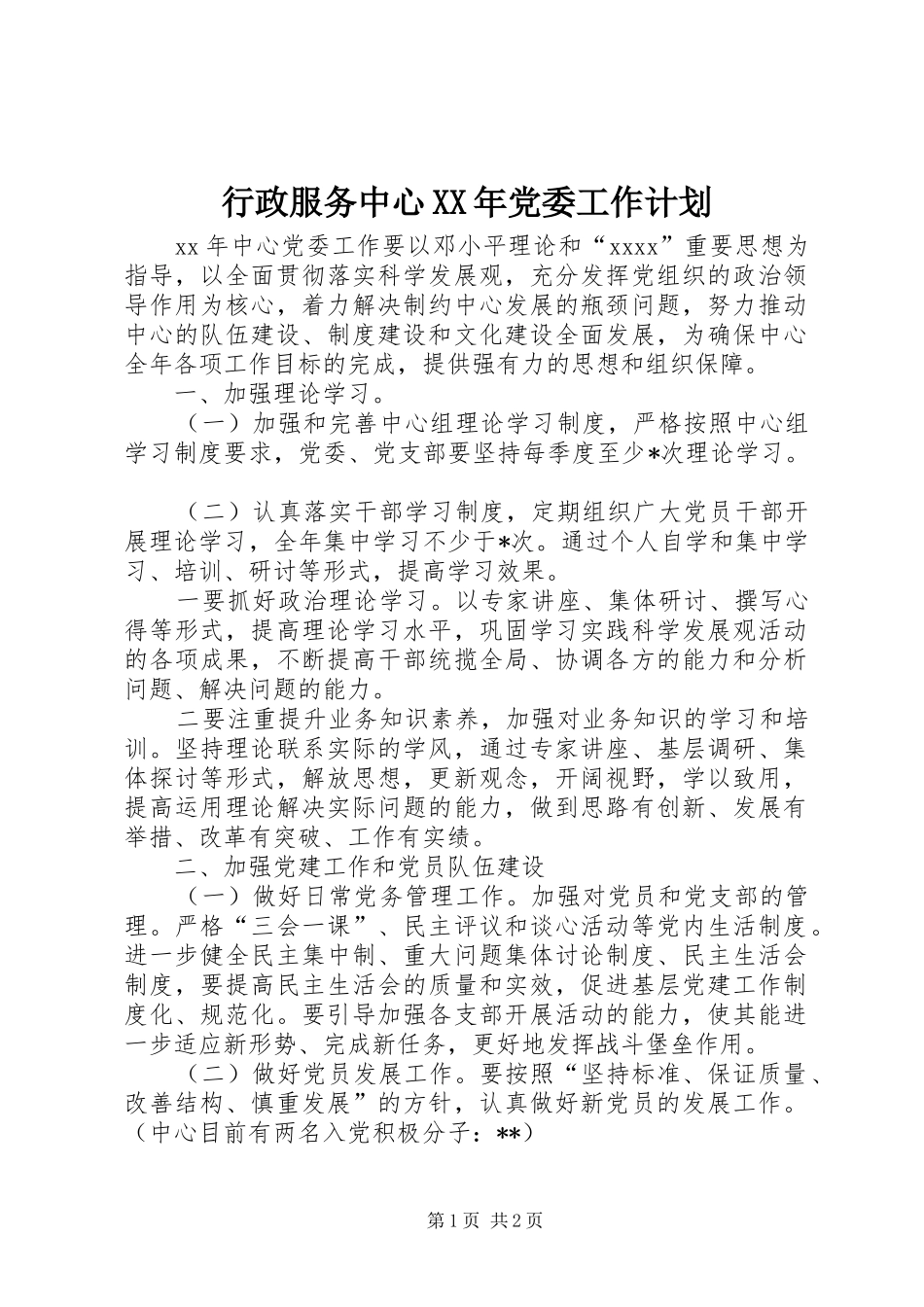 行政服务中心XX年党委工作计划 _第1页