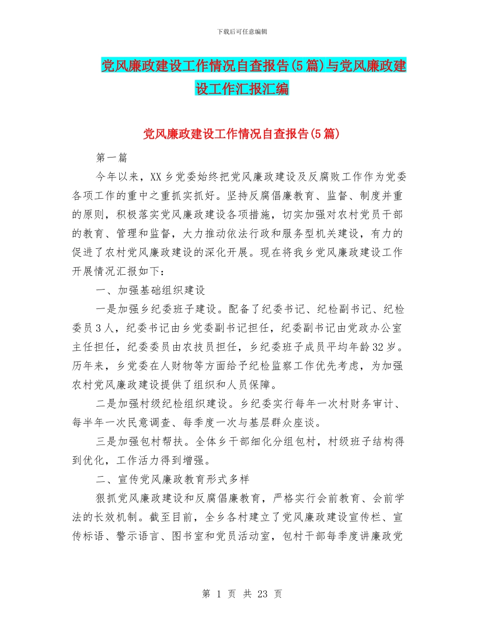 党风廉政建设工作情况自查报告与党风廉政建设工作汇报汇编_第1页