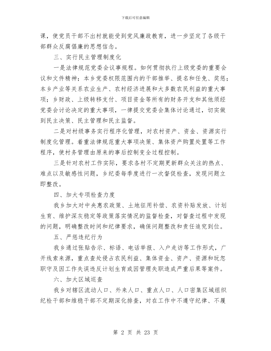 党风廉政建设工作情况自查报告与党风廉政建设工作汇报汇编_第2页