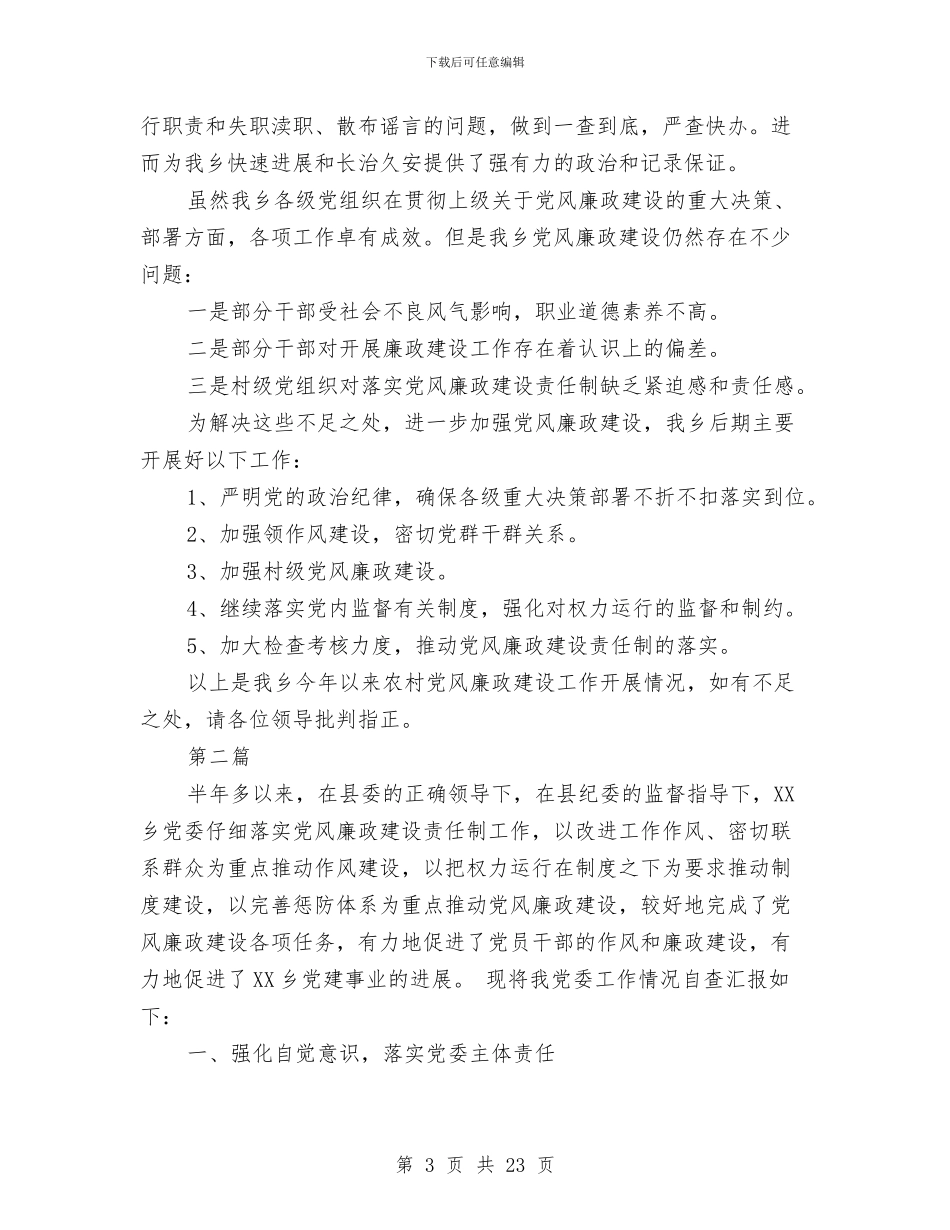 党风廉政建设工作情况自查报告与党风廉政建设工作汇报汇编_第3页