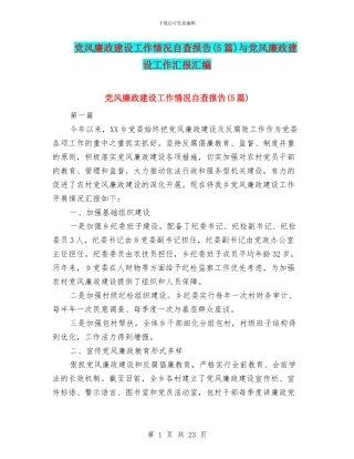 党风廉政建设工作情况自查报告与党风廉政建设工作汇报汇编