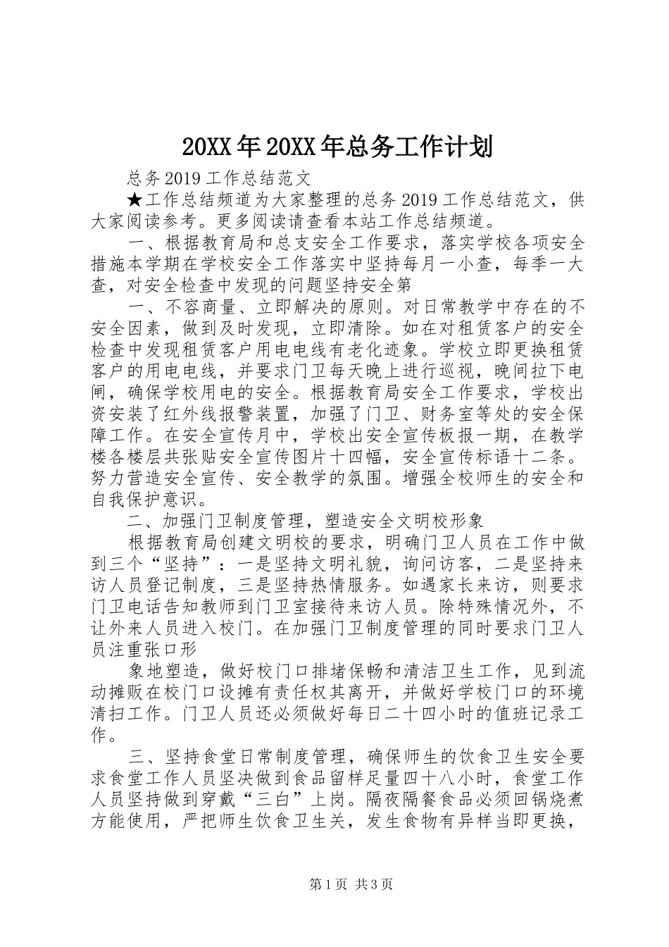 20XX年20XX年总务工作计划 _第1页