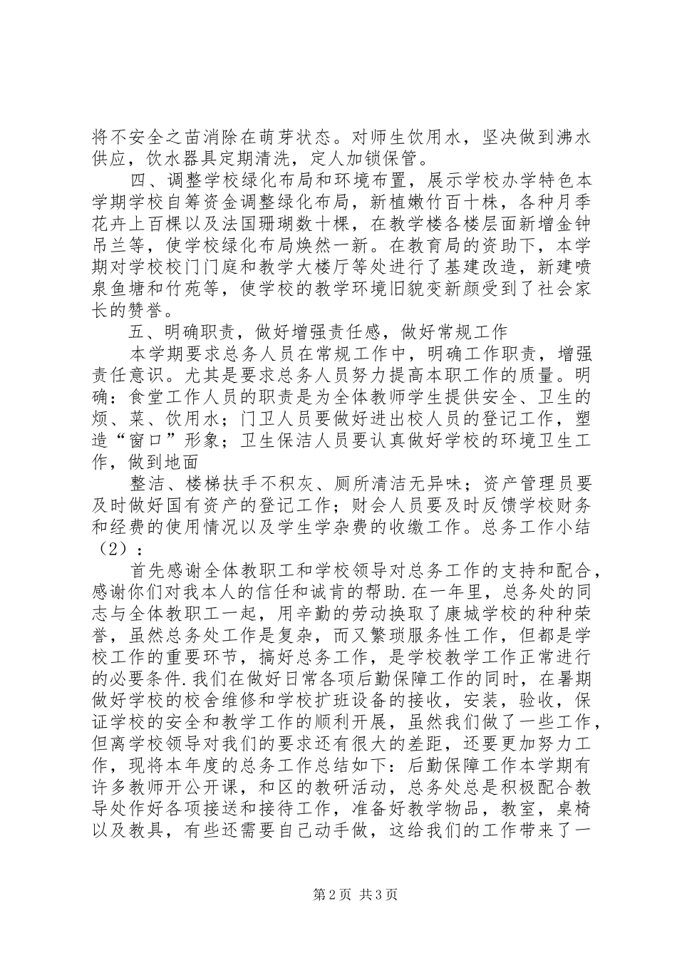 20XX年20XX年总务工作计划 _第2页