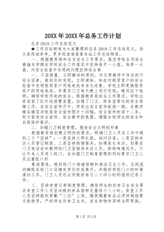 20XX年20XX年总务工作计划 