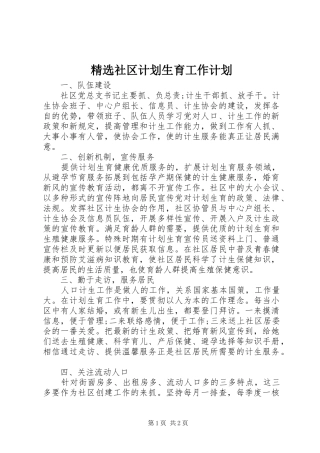 精选社区计划生育工作计划 