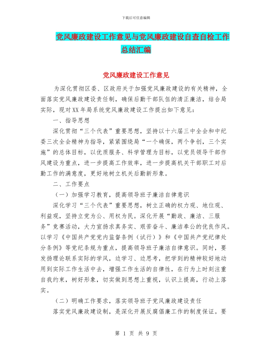 党风廉政建设工作意见与党风廉政建设自查自检工作总结汇编_第1页