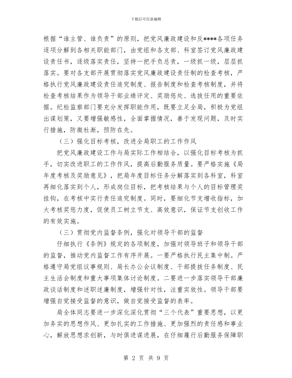 党风廉政建设工作意见与党风廉政建设自查自检工作总结汇编_第2页