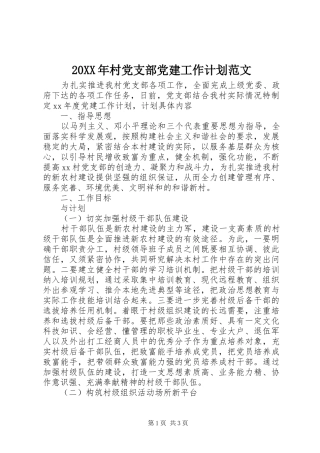 20XX年村党支部党建工作计划范文