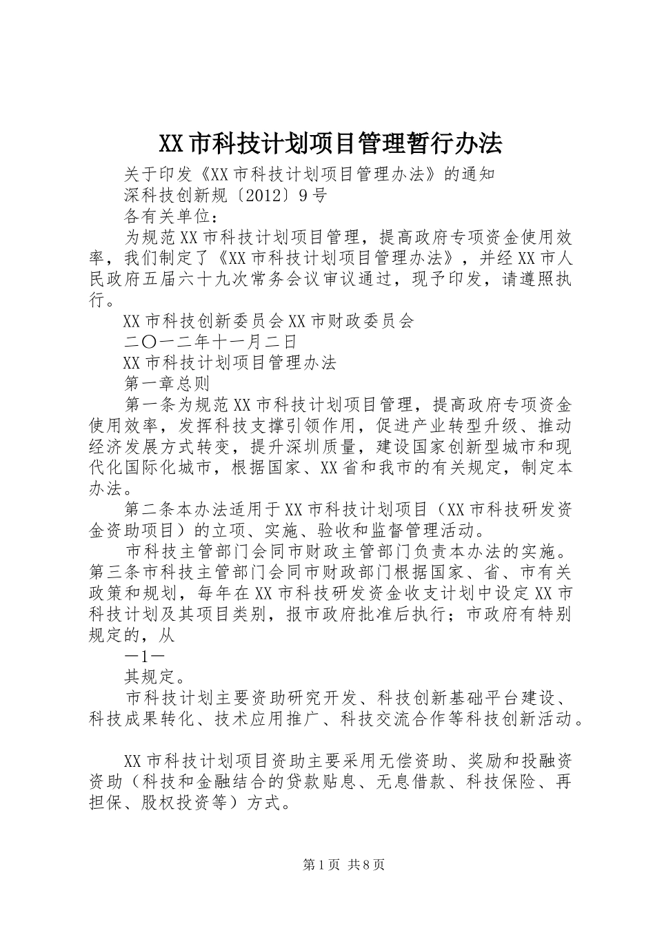 XX市科技计划项目管理暂行办法 _第1页