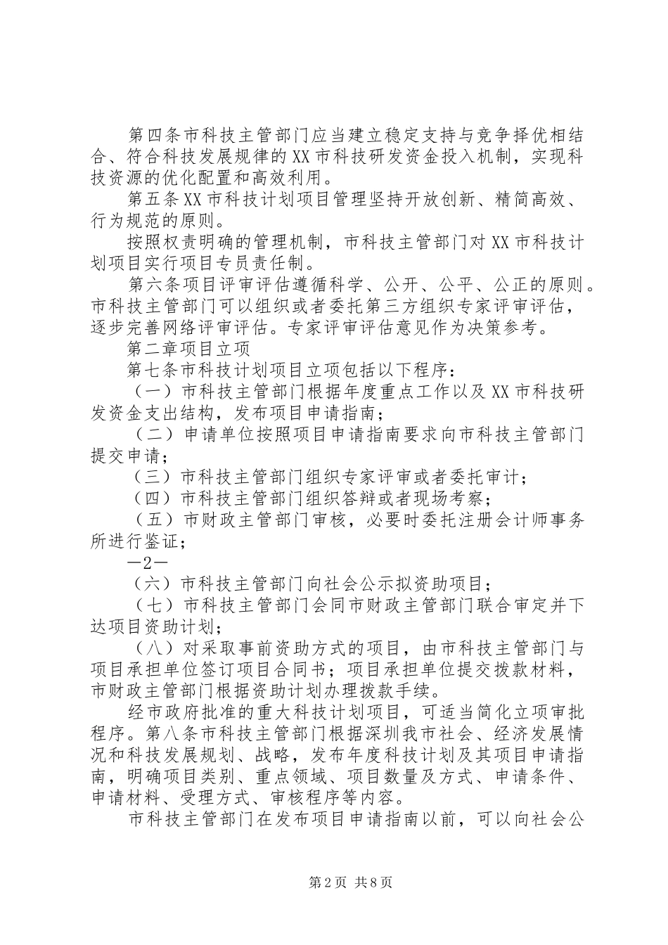 XX市科技计划项目管理暂行办法 _第2页