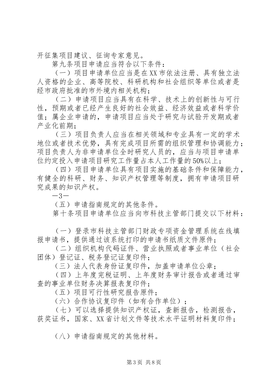 XX市科技计划项目管理暂行办法 _第3页