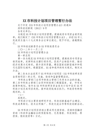 XX市科技计划项目管理暂行办法 