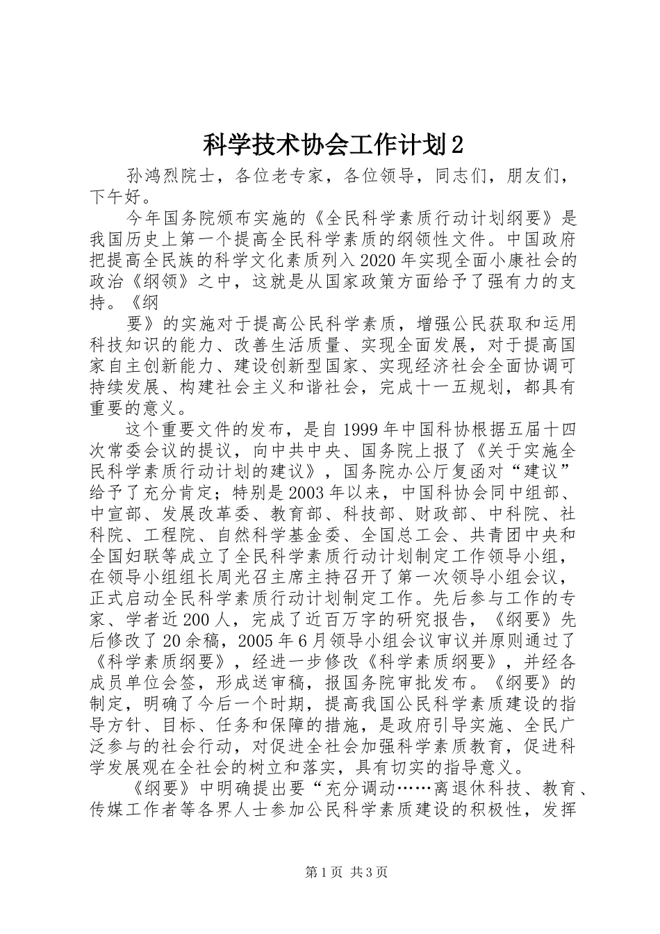 科学技术协会工作计划2 (4)_第1页