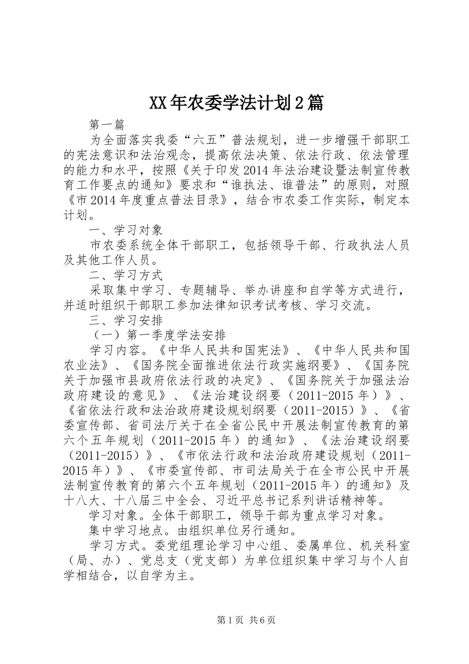XX年农委学法计划2篇_第1页