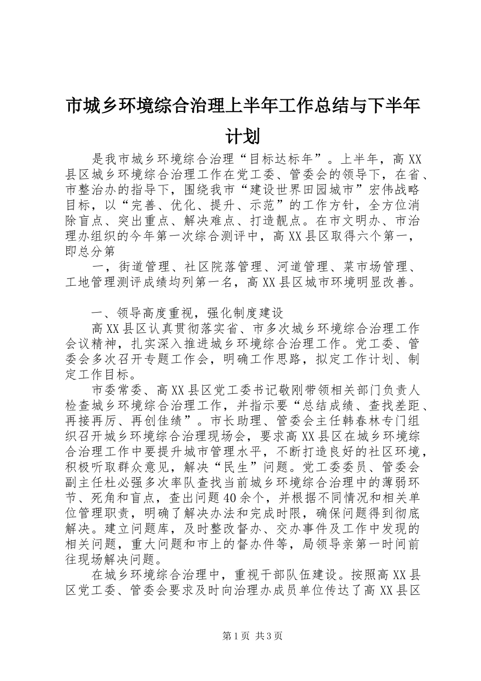 市城乡环境综合治理上半年工作总结与下半年计划 _第1页